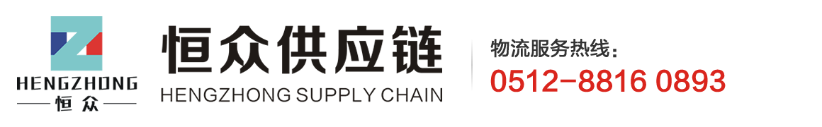 苏州恒众供应链管理有限公司